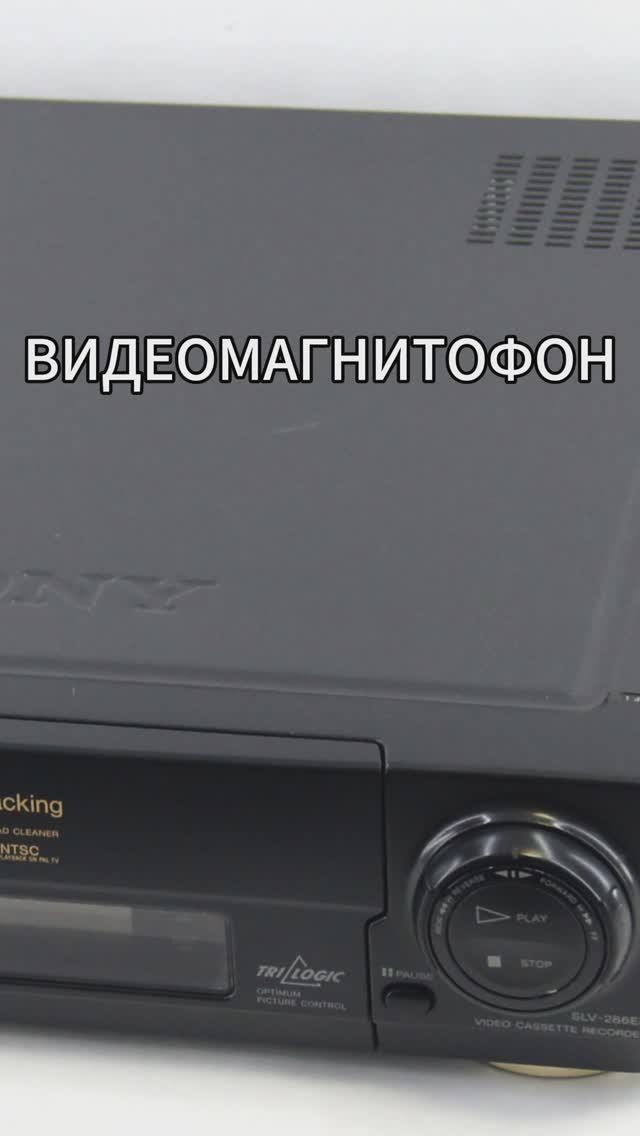 Видеомагнитофон