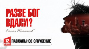 Разве Бог вдали? | Роман Филиппов | 12.04.2026