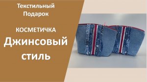 Косметичка Джинсовый стиль