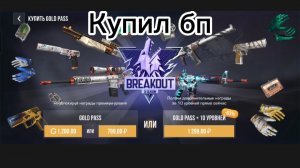 КУПИЛ БП В STANDOFF 2... ОБНОВА 0.38.0 BREAKOUT