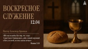 Воскресное Служение 12.04.26