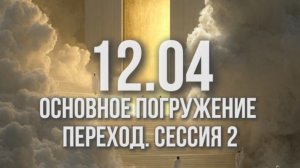 СЕССИЯ ПРОХОДА В ПРЕДСКАЗАНИЕ ВАНГИ 12.04 ЭНЕРГИИ СВЕТЛОЙ ПАСХИ И ОТКРЫТИЯ НОВОГО МИРА