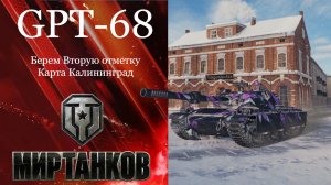 Мир Танков | GPT-68 | Берем Вторую отметку | Карта Калининград