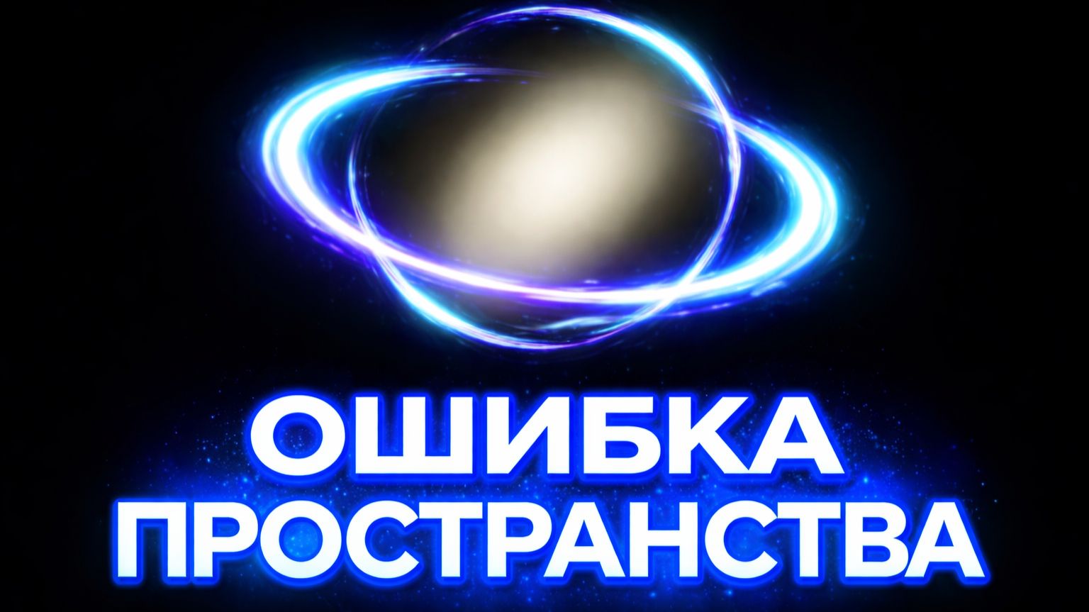 Великое Ничто или что на самом деле находится за краем Вселенной?