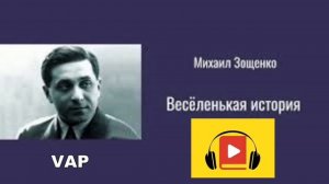 ВЕСЕЛЕНЬКАЯ ИСТОРИЯ. Мих.Зощенко...
