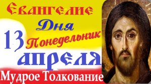 13 Апреля Понедельник Евангелие Дня 2026  Толкование краткое 10 мин Евангелие 13.04.2026