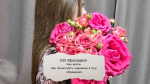 ГАС «Правосудие» как зайти через Госуслуги и посмотреть отправленные в Суд обращения из дома