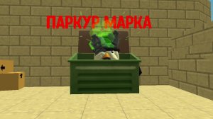 Марк паркурит