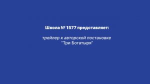 "Три богатыря" трейлер