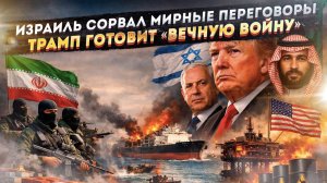 Нетаньяху всех взбесил – переговоры сорваны! Трамп «поджигает» Ближний Восток на века!