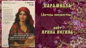 "ПАРАМЕЛЛА" (авторы неизвестны) - поёт Ирина НЕГИНА