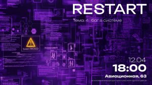 RESTART | Баг в системе