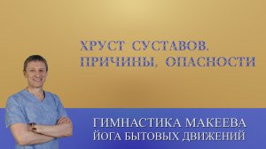Хруст Суставов. Причины, опасности