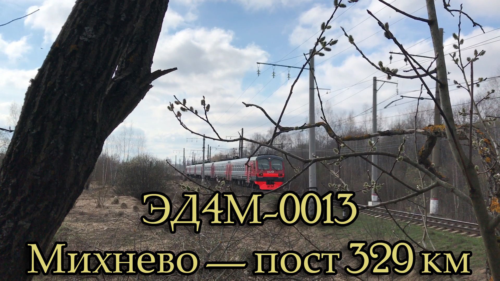 ЭД4М-0013, Михнево — Пост 329 км