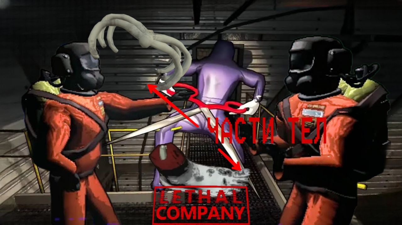 ЧАСТИ ТЕЛA В LETHAL COMPANY