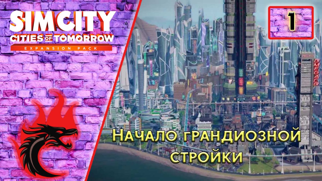 SimCity: Города будущего #1 - Начало грандиозной стройки.