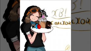 с святой Пасхой вас ребятки 😊Христос воскрес