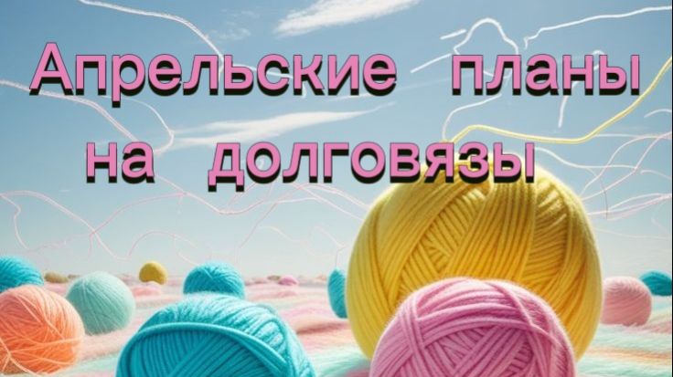 Апрель-закрываем долговязы. Готовые 