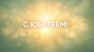 С Юбилеем Вас! Поздравляем Вас! (Женщине, Росток)