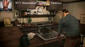 Спидран по 3-м концовках в игре «911: Каннибал (Хоррор, Ужасы)».