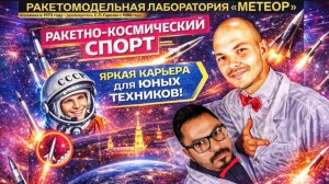 12 апреля – День космонавтики! Ракета модельная лаборатория «Метеор»