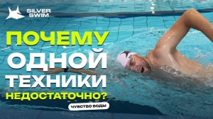 Чувство воды в плавании кролем.  Почему техника не даёт результата?