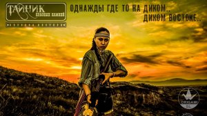 "Дикий Восток" Шумер.OST "Однажды на Диком Востоке". кавер YouRock