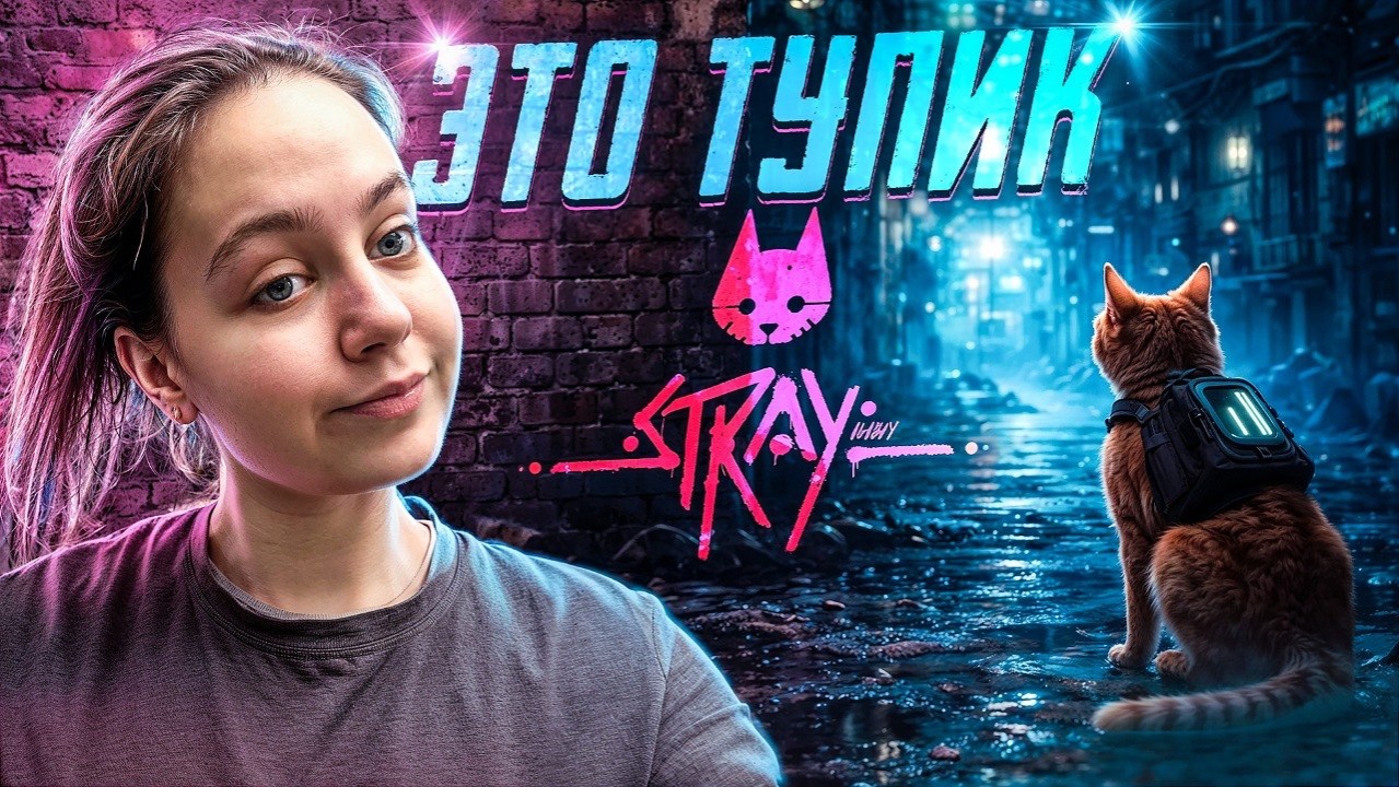 ТУПИК !!! / СТРЭЙ 7 ЧАСТЬ