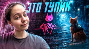 ТУПИК !!! / СТРЭЙ 7 ЧАСТЬ