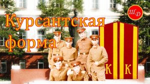 Курсантская форма