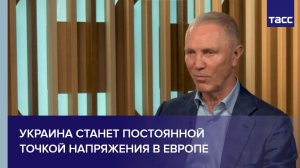 Украина станет постоянной точкой напряжения в Европе, заявил ТАСС Владимир Сальдо