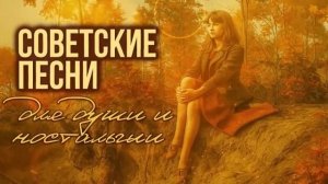 ВОТ И ЛЕТО ПРОШЛО Лучшие советские песни для души и ностальгии [get.gt] (1)