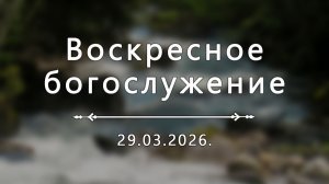 Воскресное богослужение 29.03.2026.
