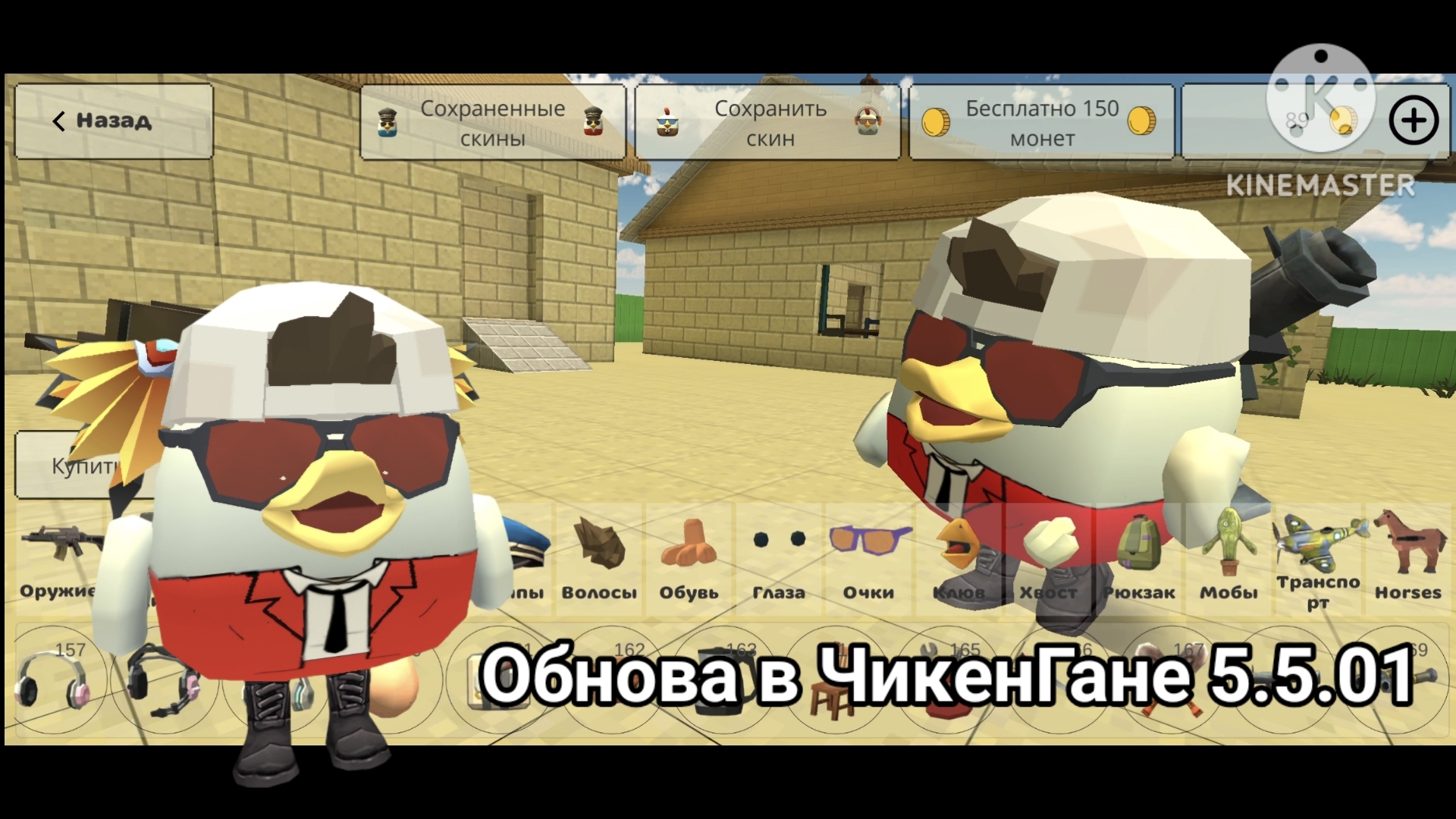 Обнова в ЧикенГане 5.5.01