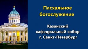 12.04.2026 г. - Пасхальное богослужение.