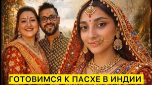 Вика Индия- ИНТЕРНАЦИОНАЛЬНАЯ СЕМЬЯ ГОТОВИТСЯ ОТМЕЧАТЬ ПАСХУ В ИНДИИ