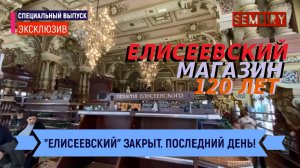 ЕЛИСЕЕВСКИЙ ЗАКРЫТ: ПОСЛЕДНИЙ ДЕНЬ! ПРОРАБОТАЛ 120 ЛЕТ. ЭКСКЛЮЗИВ. ЕЖЕДНЕВНО. Выпуск от 26.04.2021