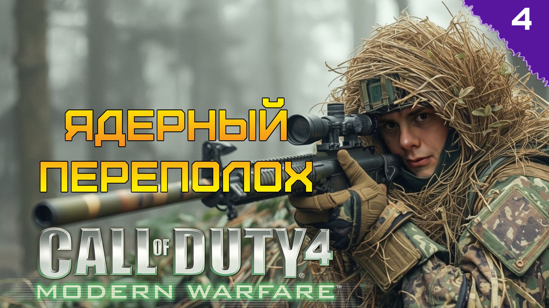 ЯДЕРНЫЙ ПЕРЕПОЛОХ  ⫸ Call of Duty 4: Modern Warfare прохождение #4