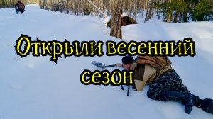 Открыли весенний сезон.
