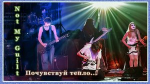 Not Мy Guilt . Почувствуй тепло...