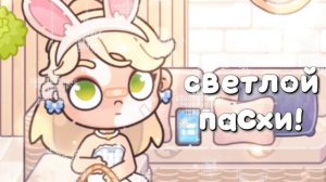 -#Светлой пасхи вам ребята! [🤌🏻][🙃]~