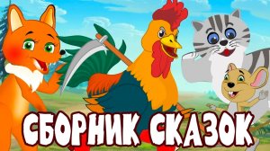 Сборник Русских народных сказок для малышей | Сказки для детей | Сказка перед сном