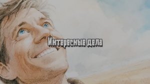 Интересные дела!
