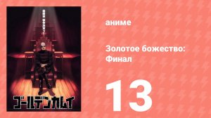 Золотое божество: Финал 13 серия (аниме-сериал, 2026)