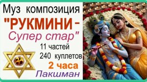 Муз композиция  "РУКМИНИ - Супер стар"