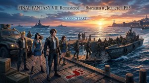 FINAL FANTASY VIII Remastered — Миссия SeeD: Высадка в Доллете | PS5