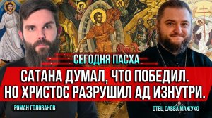 ❗️Сегодня Пасха. Сатана думал, что победил. Но Христос разрушил ад изнутри.