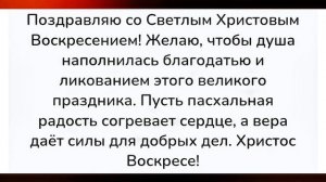 С Праздником Светлой Пасхи!❤️❤️❤️