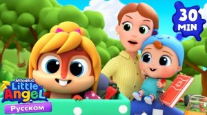 Мама Пальчик, Папа Пальчик | Развивающие Мультики Для Детей | Little Angel Русский