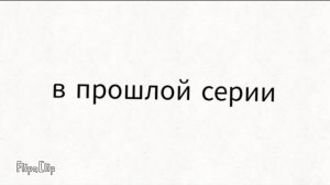 eigen и друзья 4 серия "О нет! ПОТОП"